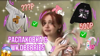 Распаковка с WILDBERRIES😱💗// распаковка одежды, аксессуаров с вайлдберриз✅