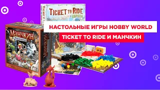 Обзор настольных игр Hobby World: Манчкин и Ticket to Ride