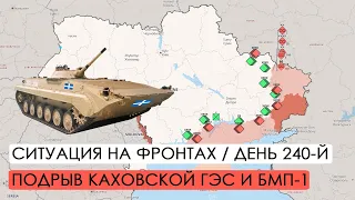 Война. 240-й день. Ситуация на фронтах. Подрыв Каховской ГЭС. БМП-1 от Греции.