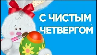 Пусть сияет всё кругом, В общем, с Чистым четвергом#Мирпоздравлений