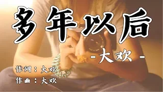 大歡演唱《多年以後》，歌詞感人落淚！看遍了世間冷暖真情被辜負