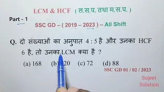 L.C.M & H.C.F ( Chapter ) Part - 1 || ऐसे ही Questions बार - बार पूछे जाते हैं |