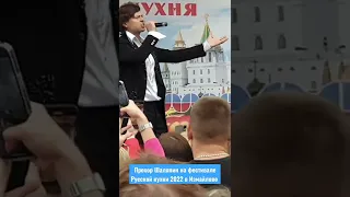 Прохор Шаляпин задорно поёт на фестивале Русской кухни в Измайлово.