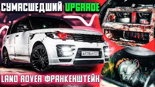 Сумасшедший 🔊UPGRADE🔊 Land Rover ФРАНКЕНШТЕЙН