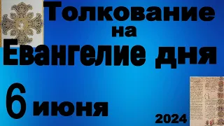 Толкование на Евангелие дня 6 июня 2024 года