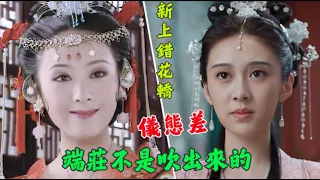 新版《上錯花轎嫁對郎》全員被吐槽，端莊是演出來不是尬吹出來的！  李琳，黃奕，田曦薇、敖瑞鵬、白冰可、張莉，陳曉旭，王豔，劉心悠，斕曦，李建群