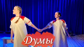 Дуэт «ДУМЫ» | Экшн Тучково