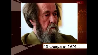Томичи одобрили выдворение Солженицына. 19 февраля в истории