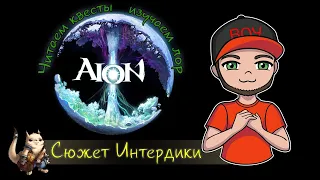 #9 Aion. Основной сюжет Интердики. Часть 2.