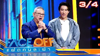 FACE OFF แฝดคนละฝา | ป๋อง กพล & นุ๊ก ธนดล | 23 เม.ย.67 [3/4]