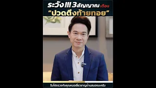 ระวัง!!! 3 สัญญาณ เตือน "ปวดตึงท้ายทอย"