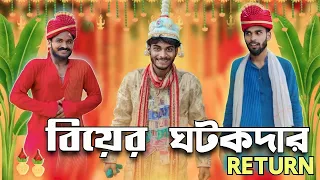 ঘটকদার Return | Ghotokdar return comedy video | Bong Team