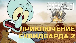 Приключение Сквидварда в Crossout 2