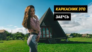 Почему каркасный дом лучше газоблочного дома! Плюсы каркасного дома.