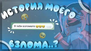 МЕНЯ ВЗЛОМАЛИ В РОБЛОКС?!😨история*