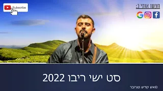 סט ישי ריבו 2022