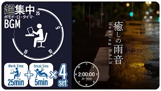 雨の音で集中!リモートワークに最適な自然音タイマー【ポモドーロ テクニック】【2時間タイマー】