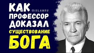 ПРОФЕССОР ДОКАЗАЛ СУЩЕСТВОВАНИЕ БОГА