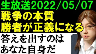 【生放送】ロシアが勝てば正義になる「核兵器で恫喝。軍事力による領土切り取り。市民への無差別攻撃」現実を無視していると世界のルールが変わってしまう