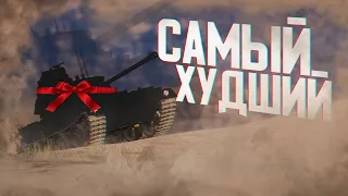 ЭТО САМЫЙ ХУДШИЙ ПРЕМИУМ ТАНК | World of Tanks