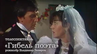 "Гибель поэта". Телеспектакль (1986)