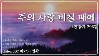 주의 사랑 비칠 때에  (새찬송가 293장)ㅣCTS라디오JOYㅣ#찬송가연주 #찬송가