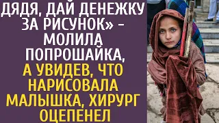 Дядя, дай денежку за рисунок» - молила попрошайка, а увидев, что нарисовала малышка, хирург оцепенел