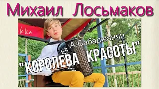 Арно Бабаджанян "Королева красоты"  Исполняет баянист Михаил Лосьмаков, 13 лет г.Москва