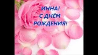 С днём рождения, Инна!.wmv