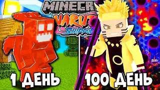 Я ВЫЖИВАЛ 100 ДНЕЙ В НАРУТО МАЙНКРАФТ! NARUTO В МАЙНКРАФТ! И ВОТ ЧТО ВЫШЛО!