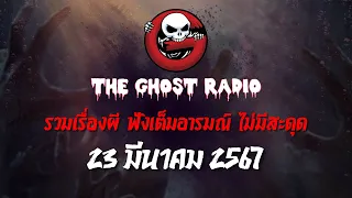 THE GHOST RADIO | ฟังย้อนหลัง | วันเสาร์ที่ 23 มีนาคม 2567 | TheGhostRadio เรื่องเล่าผีเดอะโกส