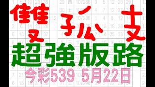 【今彩539神算】5月22日 上期中01 03 16 24 31 今彩539 雙孤支