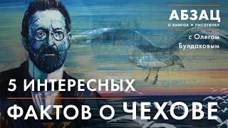 АБЗАЦ 023. 5 интересных фактов о Чехове