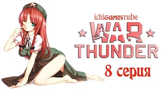 War Thunder - Записки камикадзе - 8 серия - Танк КВ-1