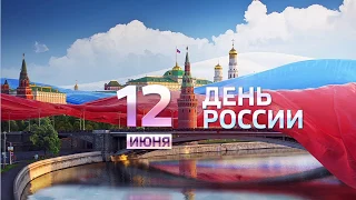 12 июня День России! Музыкальное Поздравление с Днём России! Песня Россия Родина моя!