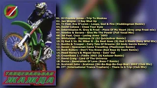Танцевальная Жажда 7. 2003 (КАЗАНОВА RECORDS)