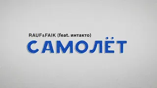 Rauf & Faik — Самолёт (feat. интакто) (Lyric video)