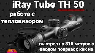 тепловизионный прицел iRay Tube TH50 - стрелба по кликам как с оптики...