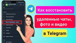 Как восстановить удаленные чаты, сообщения, изображения и видео Telegram 2024 ||