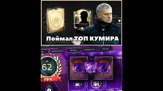 Поймал кумира 90+ и награды VS атаки FIFA MOBILE 18