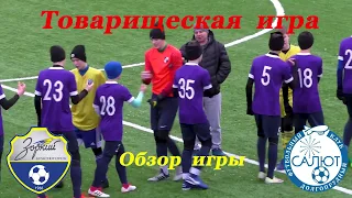 Обзор игры  КСШОР Зоркий   2-2   ФСК Салют (Долгопрудный-2004)