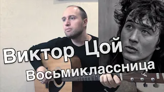 Кино - Восьмиклассница (кавер). Эту песню на гитаре все знают и поют . Cover от NEXT для друзей .