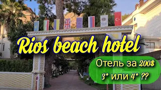 Отель за 200$, Турция.Отзыв об отеле rios beach hotel 4* в Бельдебе.#trip #travel #Турция