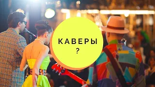 Целовать песок? Кавер группа на свадьбу DISCO BANDA / Промо 2020 Москва