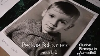 «Редкие вокруг нас 2».Фильм Екатерины Лимаевой - о людях, которые столкнулись с редкими диагнозами.