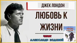 Дж. Лондон. Любовь к жизни (без муз) - чит. Александр Водяной