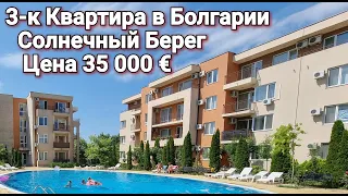 3-к Квартира в Болгарии Цена 35 000 € - Holiday Fort Club Солнечный берег. Недвижимость в Болгарии