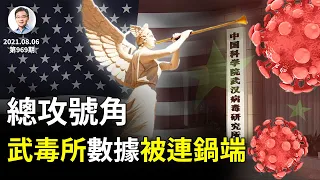 總攻來了！武漢實驗室病毒數據被美國一鍋端！中共為大孤立到來做準備；「加速倒車」疑問解開了（文昭談古論今969期）