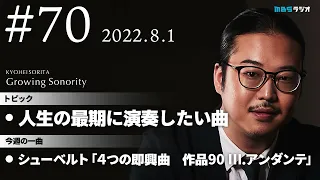 反田恭平 Growing Sonority ＃70 (8/1放送)