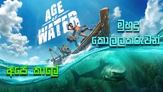 Age of Water | අපේ කාලේ Sea of Thieves